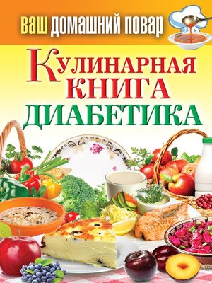cover image of Кулинарная книга диабетика